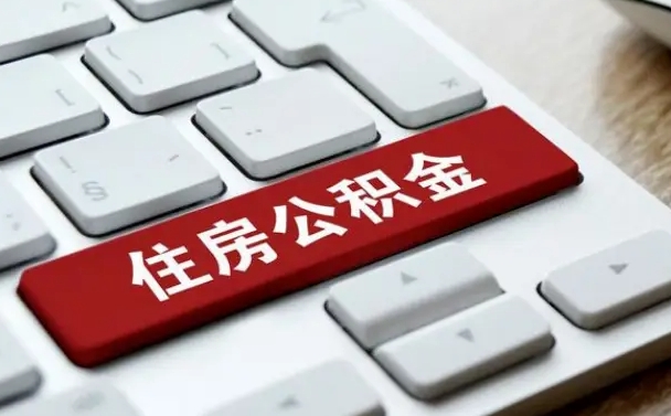 昌乐套公积金的最好办法（急需用钱提取公积金的方法）